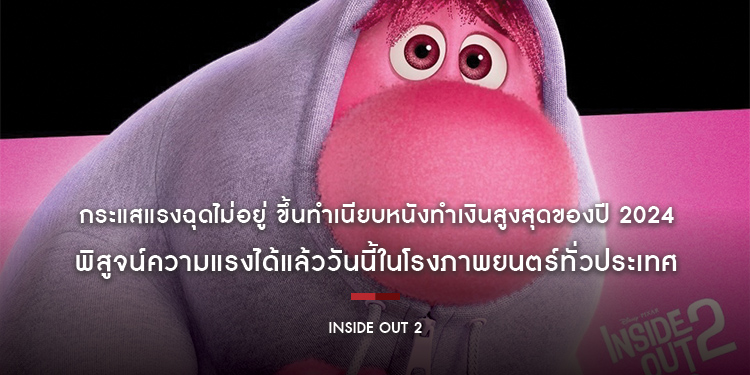 กระแสแรงฉุดไม่อยู่ “Inside Out 2 มหัศจรรย์อารมณ์อลเวง 2” ขึ้นทำเนียบหนังทำเงินสูงสุดของปี 2024 พิสูจน์ความแรงได้แล้ววันนี้ในโรงภาพยนตร์ทั่วประเทศ